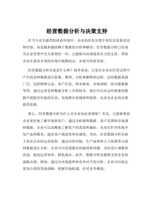 经营数据分析与决策支持