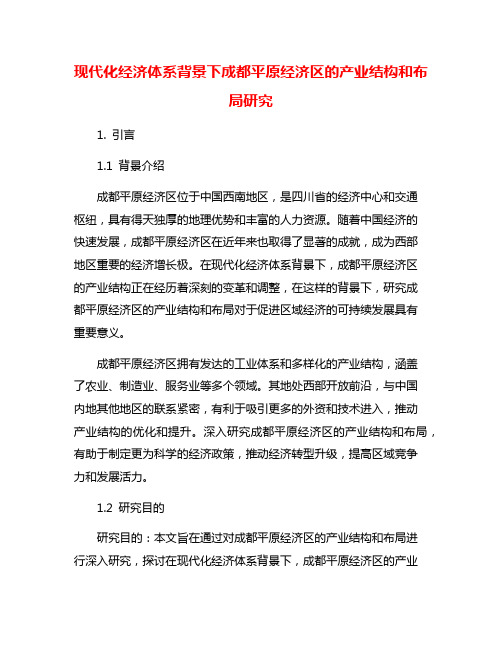 现代化经济体系背景下成都平原经济区的产业结构和布局研究