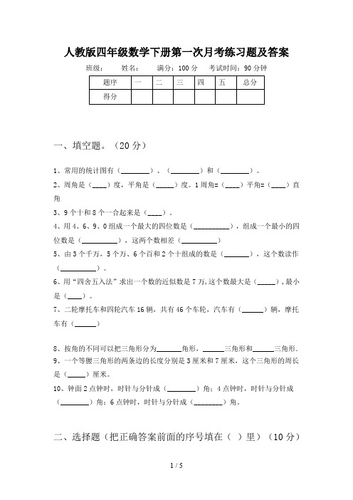 人教版四年级数学下册第一次月考练习题及答案