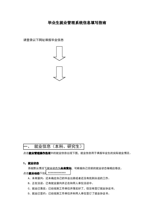 毕业生就业管理系统信息填写指南