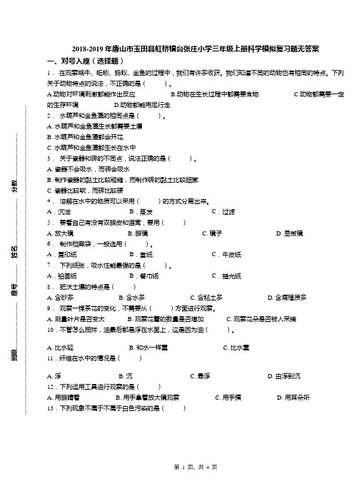 2018-2019年唐山市玉田县虹桥镇台张庄小学三年级上册科学模拟复习题无答案