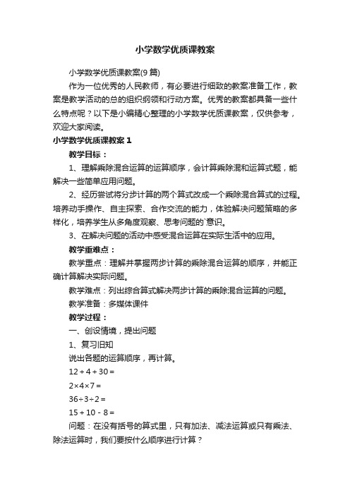 小学数学优质课教案