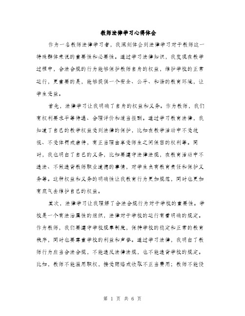 教师法律学习心得体会（3篇）