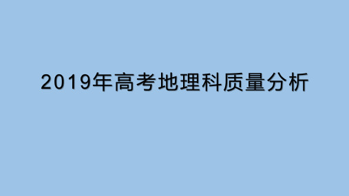 广西2019年高考地理科质量分析