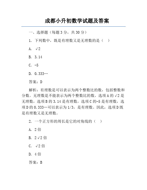 成都小升初数学试题及答案