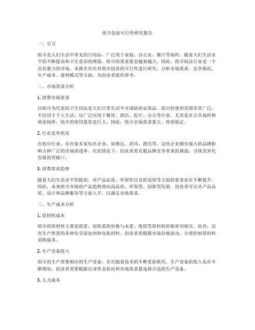 纸巾创业可行性研究报告