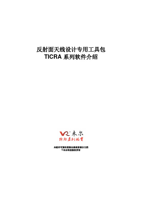 TICRA 系列软件介绍_未尔科技