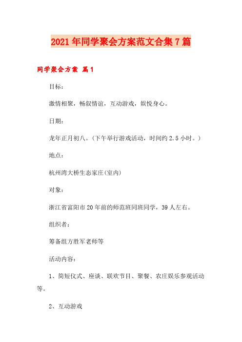 2021年同学聚会方案范文合集7篇