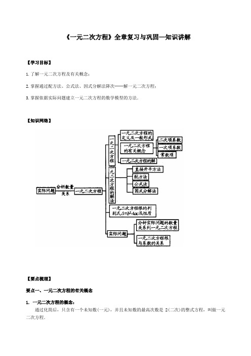 北师大版初中数学九年级上册知识讲解,巩固练习：第10讲《一元二次方程》全章复习和巩固