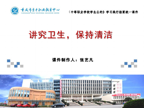 中职学生公约学习践行指要课件(讲究卫生,保持清洁)