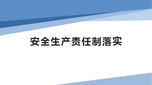 安全生产责任制落实