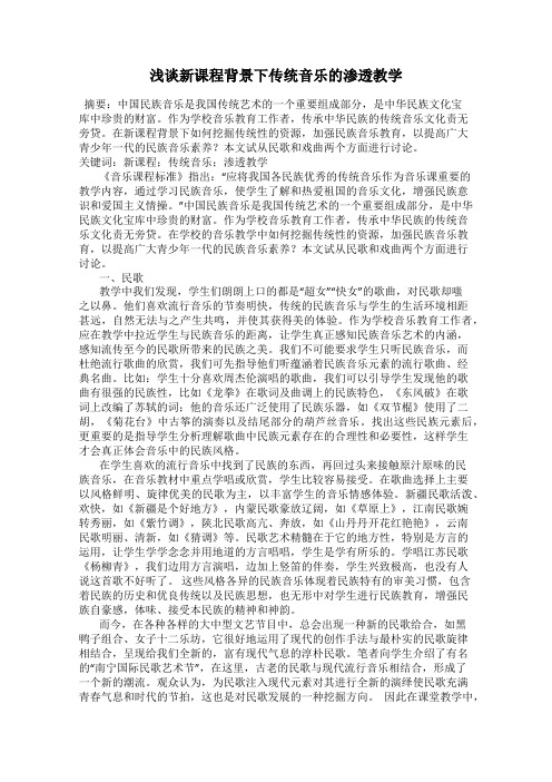 浅谈新课程背景下传统音乐的渗透教学