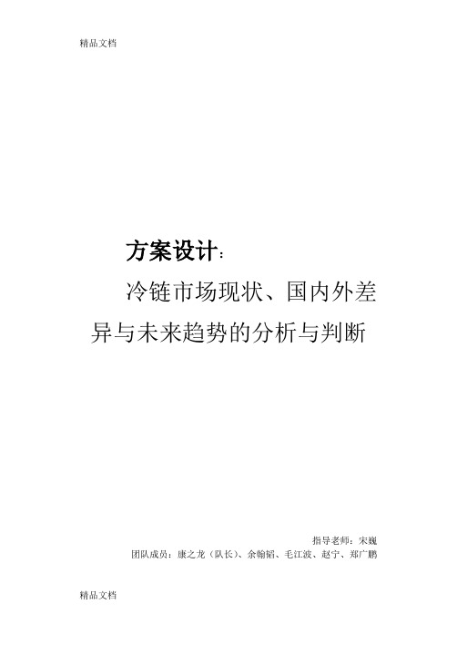 冷链市场现状、国内外差异与未来趋势的分析与判断讲解学习