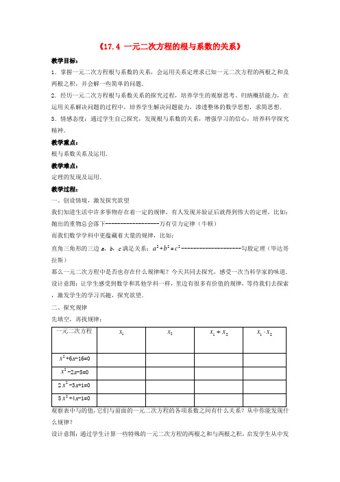 沪科初中数学八下《17.4一元二次方程的根与系数的关系》word教案 (4)