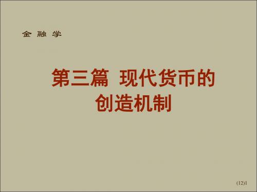 最新人大金融学精品课件第三篇 现代货币的创造机制