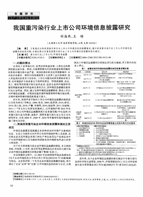 我国重污染行业上市公司环境信息披露研究