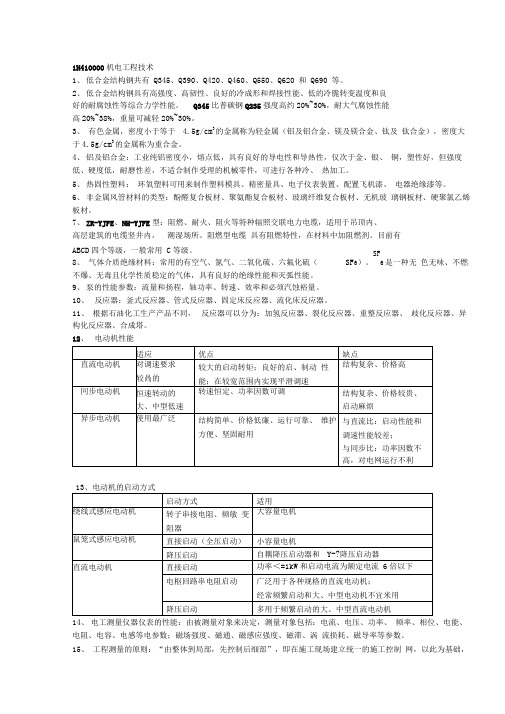 2014一建机电实务考点