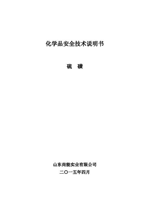 (4.10)硫磺安全技术说明书资料