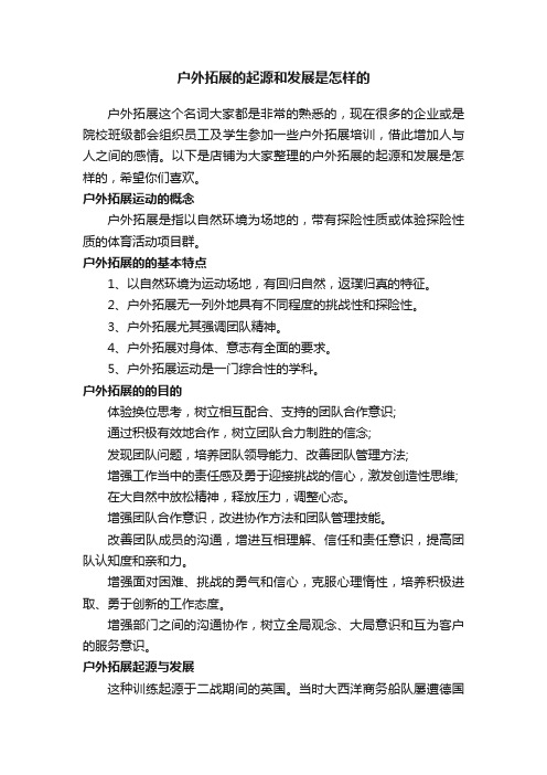 户外拓展的起源和发展是怎样的
