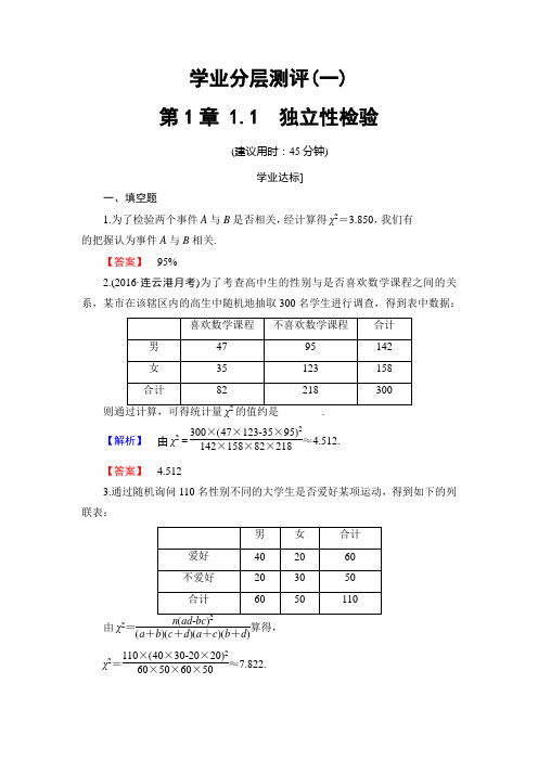 1.1  独立性检验作业 高中数学选修1-2 苏教版