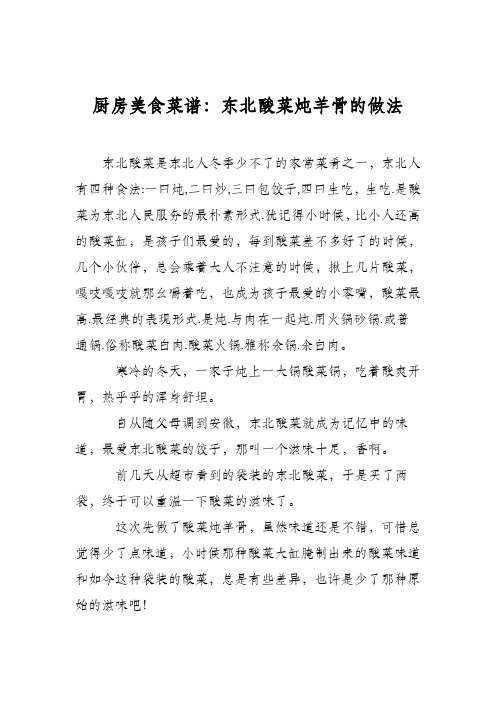 厨房美食菜谱:东北酸菜炖羊骨的做法