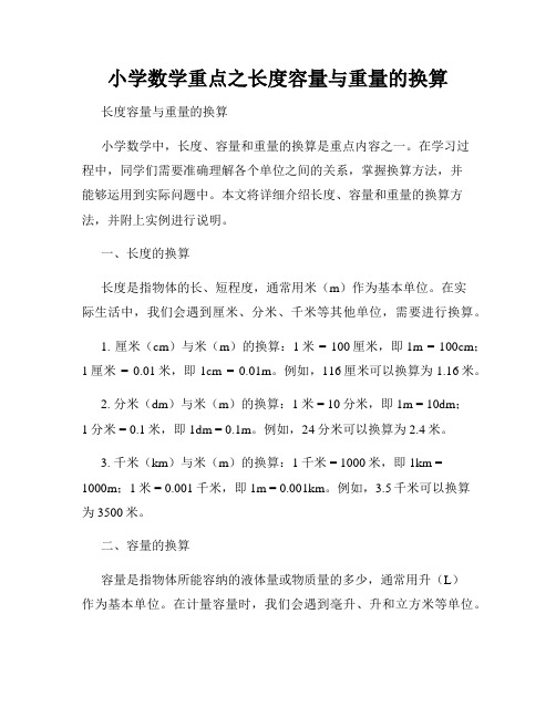 小学数学重点之长度容量与重量的换算