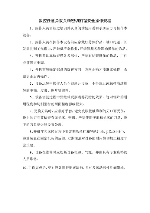 数控任意角双头精密切割锯安全操作规程