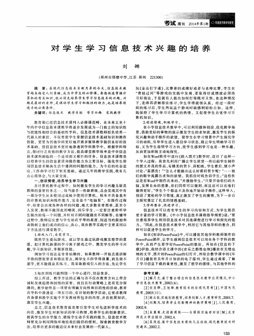 对学生学习信息技术兴趣的培养