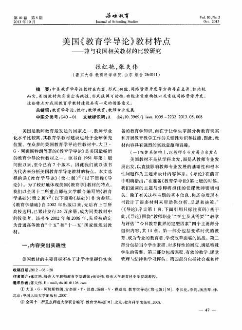 美国《教育学导论》教材特点——兼与我国相关教材的比较研究