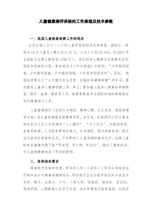 儿童健康测评系统的工作原理及技术参数