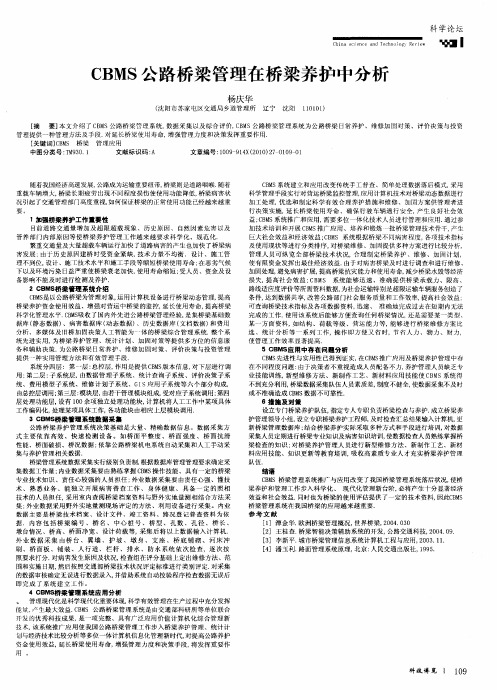 CBMS公路桥梁管理在桥梁养护中分析