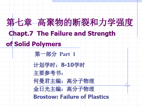 高分子物理学吴其晔第七章高聚物的断裂和力学强度第一部分