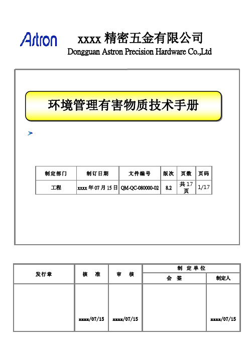 QM-QC-080000-02环境管理有害物质技术手册