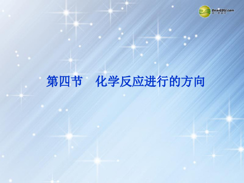 江苏省邳州市第二中学高中化学《2.4 化学反应进行的方向》课件 新人教版选修4