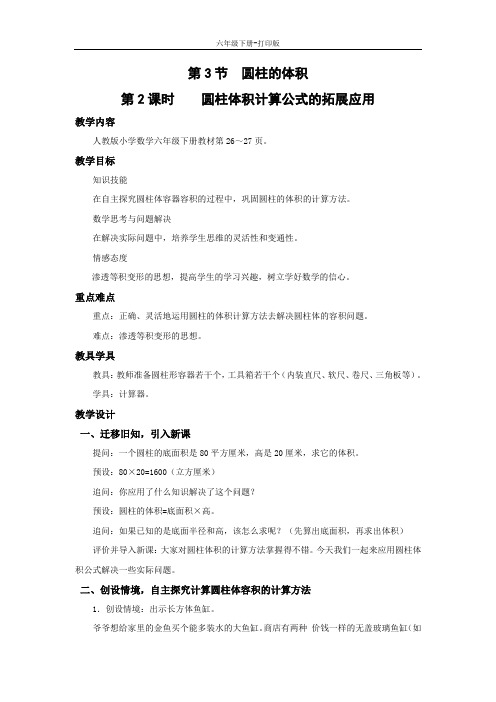 数学六年级下册-《圆柱体积计算公式的拓展应用》名师教案
