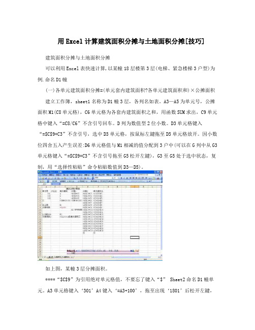 用Excel计算建筑面积分摊与土地面积分摊[技巧]