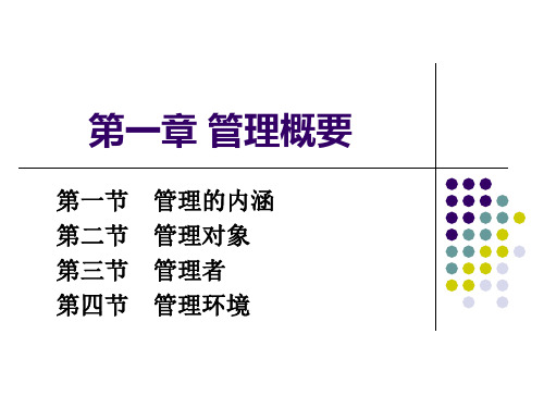 管理通论:第一章