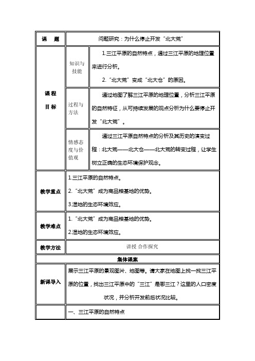 2019-2020学年人教版高中地理必修3教案：第二章问题研究-为什么停止开发“北大荒”  教案3