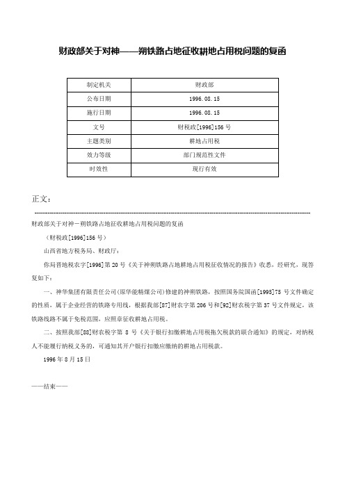 财政部关于对神——朔铁路占地征收耕地占用税问题的复函-财税政[1996]156号