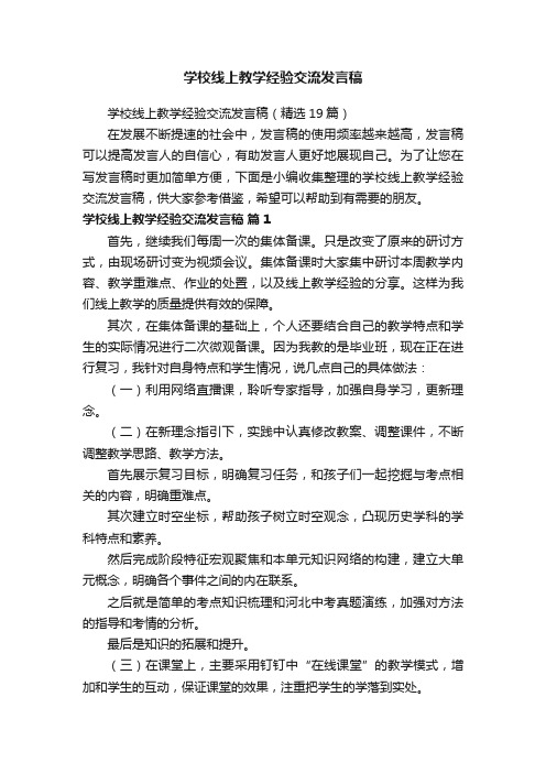 学校线上教学经验交流发言稿（精选19篇）