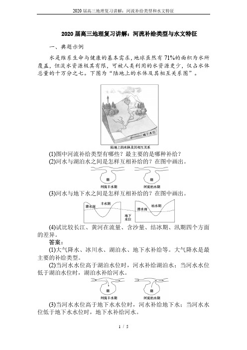 2020届高三地理复习讲解：河流补给类型和水文特征