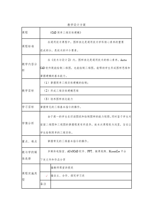 《CAD简单三维实体建模》教学设计