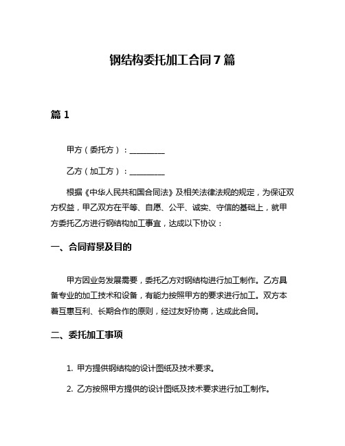 钢结构委托加工合同7篇