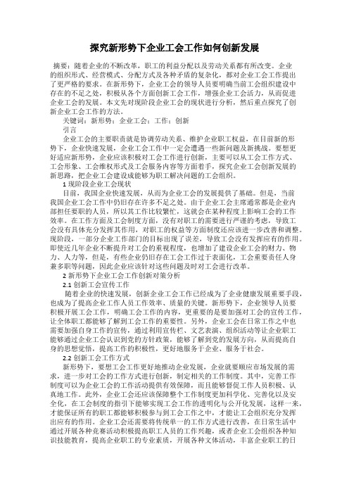 探究新形势下企业工会工作如何创新发展