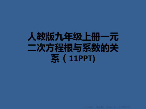 人教版九年级上册一元二次方程根与系数的关系(11PPT)