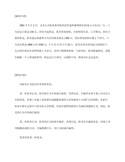 刑事法律案例分析：租车后质押借款行为属诈骗