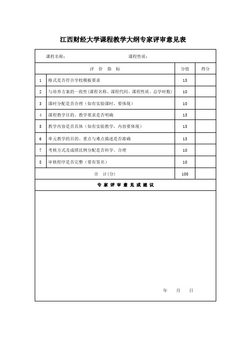 江西财经大学课程教学大纲专家评审意见表