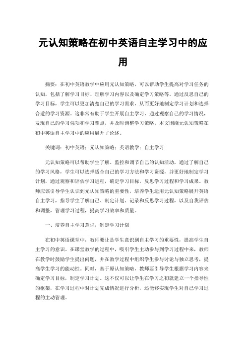 元认知策略在初中英语自主学习中的应用