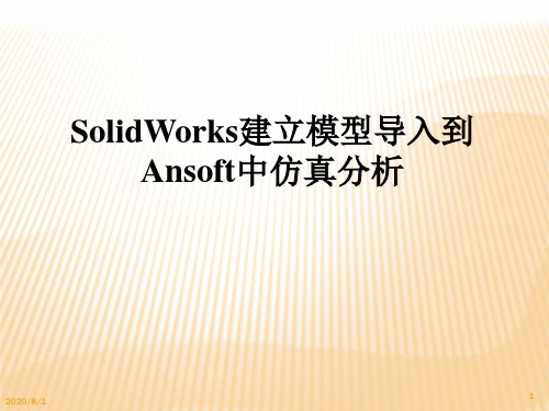 SolidWorks建立模型导入到mawell中仿真分析