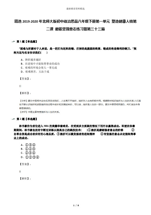 精选2019-2020年北师大版初中政治思品八年级下册第一单元 塑造健康人格第二课 磨砺坚强意志练习题第三十三